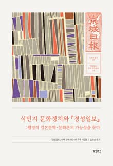 식민지 문화정치와 경성일보