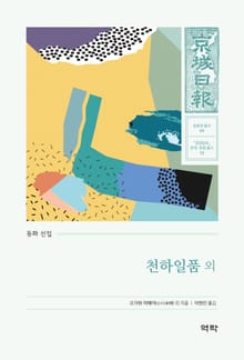 동화선집 천하일품 외