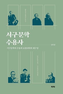 서구문학 수용사
