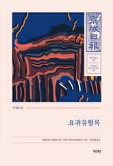 시대소설 요귀유혈록 표지 이미지