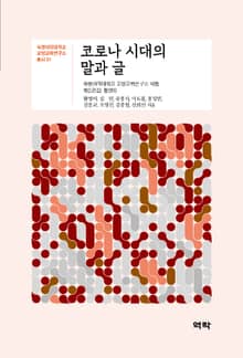 코로나시대의 말과 글