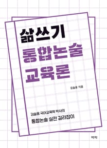 삶쓰기 통합논술 교육론