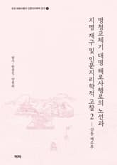 명청교체기 대명 해로사행로의 노선과 지명 재구 및 인문지리학적 고찰 2 표지 이미지