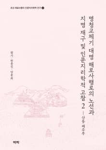 명청교체기 대명 해로사행로의 노선과 지명 재구 및 인문지리학적 고찰 2