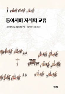 동아시아 지식의 교류