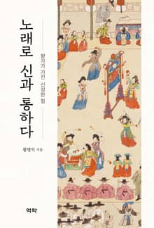 노래로 신과 통하다