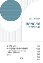 2021년 제22회 젊은평론가상 수상작품집 표지 이미지