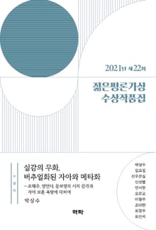 2021년 제22회 젊은평론가상 수상작품집