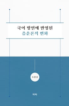 국어 방언에 반영된 음운론적 변화