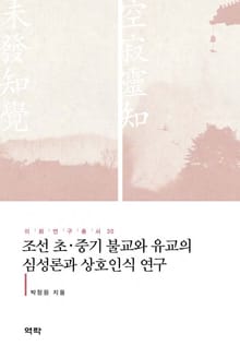 조선 초중기 불교와 유교의 심성론과 상호인식 연구