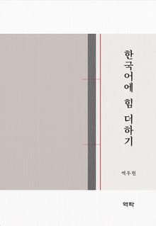 한국어에 힘 더하기