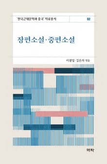 장편소설 중편소설(한국근대문학과 중국 자료총서2)