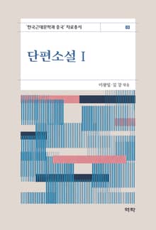 단편소설1(한국근대문학과 중국 자료총서3)
