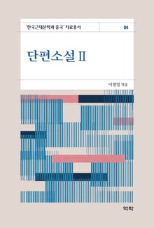 단편소설2(한국근대문학과 중국 자료총서4)