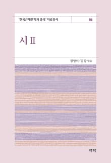 시2(한국근대문학과 중국 자료총서6)