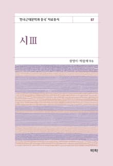시3(한국근대문학과 중국 자료총서7)