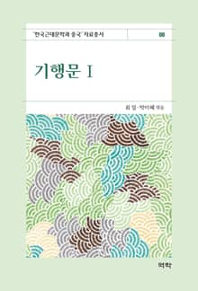 기행문1(한국근대문학과 중국 자료총서8)