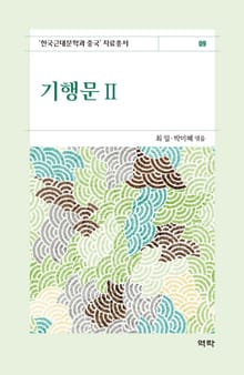 기행문2(한국근대문학과 중국 자료총서9)