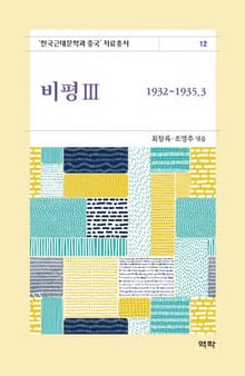 비평3(한국근대문학과 중국 자료총서12)