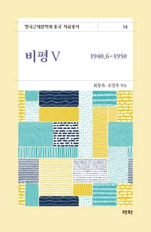 비평5(한국근대문학과 중국 자료총서14)