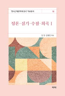 정론 실기 수필 희곡1(한국근대문학과 중국 자료총서15)