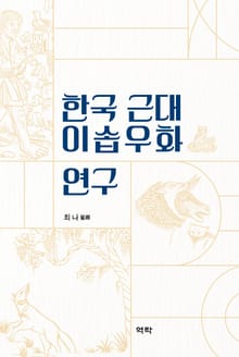 한국 근대 이솝우화 연구