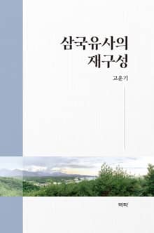 삼국유사의 재구성