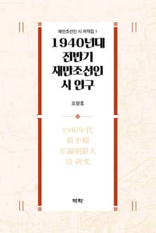 1940년대 전반기 재만조선인 시연구
