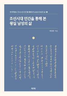 조선시대 언간을 통해 본 왕실 남성의 삶