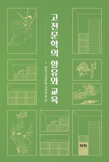 고전문학의 향유와 교육