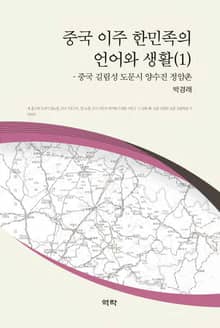 중국 이주 한민족의 언어와 생활(1)