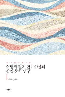 식민지 말기 한국소설의 감정 동학 연구
