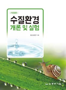 개정판 | 수질환경 개론 및 실험