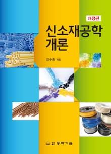 개정판 | 신소재공학개론