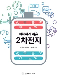 이해하기 쉬운 2차전지