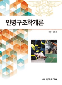 인명구조학개론