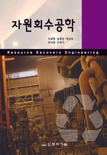 자원회수공학
