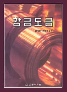 개정판 | 합금도금