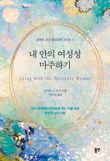 내 안의 여성성 마주하기