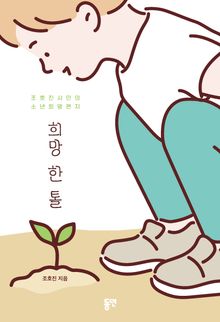 희망 한 톨 : 조호진 시인의 소년희망편지