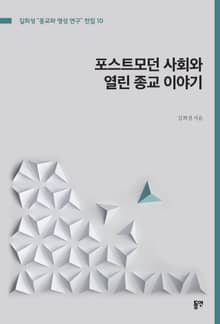 포스트모던 사회와 열린 종교 이야기