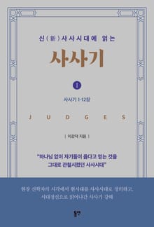 신(新)사사시대에 읽는 사사기 Ⅰ