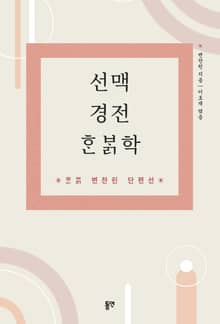 선맥 경전 한밝학 변찬린 단편선