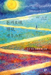 돈키호테, 햄릿, 파우스트 : 인간 의식 진화의 세 단계 표지 이미지