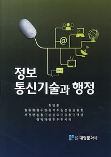 정보통신기술과 행정