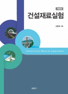 개정판 | 건설재료실험