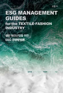 섬유 패션산업을 위한 ESG 경영방법론