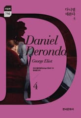 다니엘 데론다 4 표지 이미지