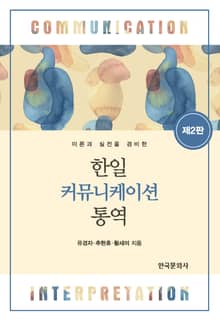 개정판 | 이론과 실전을 겸비한 한일 커뮤니케이션 통역