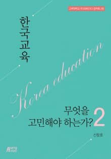 한국교육, 무엇을 고민해야 하는가?. 2 고려대학교 무크 강의록 2권